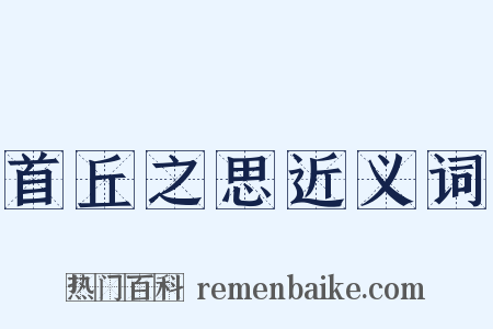 首丘之思近义词是什么意思的图片